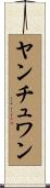ヤンチュワン Scroll