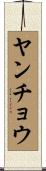 ヤンチョウ Scroll