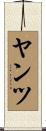 ヤンツ Scroll