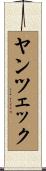 ヤンツェック Scroll