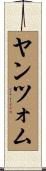 ヤンツォム Scroll