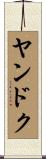 ヤンドク Scroll