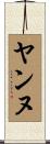 ヤンヌ Scroll