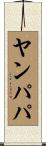 ヤンパパ Scroll