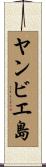 ヤンビエ島 Scroll