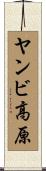 ヤンビ高原 Scroll