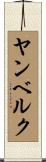 ヤンベルク Scroll