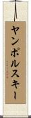 ヤンポルスキー Scroll