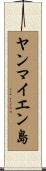 ヤンマイエン島 Scroll
