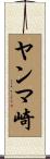 ヤンマ崎 Scroll