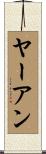 ヤーアン Scroll