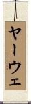 ヤーウェ Scroll