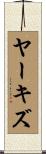 ヤーキズ Scroll