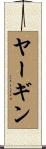 ヤーギン Scroll
