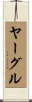 ヤーグル Scroll