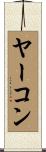 ヤーコン Scroll