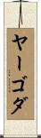 ヤーゴダ Scroll