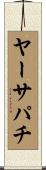 ヤーサパチ Scroll