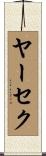 ヤーセク Scroll