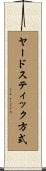 ヤードスティック方式 Scroll