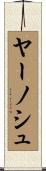ヤーノシュ Scroll
