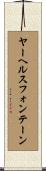 ヤーヘルスフォンテーン Scroll