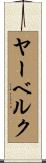 ヤーベルク Scroll