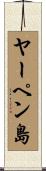 ヤーペン島 Scroll