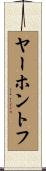 ヤーホントフ Scroll
