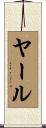 ヤール Scroll