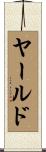 ヤールド Scroll