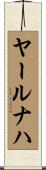 ヤールナハ Scroll