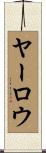 ヤーロウ Scroll