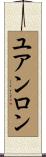ユアンロン Scroll