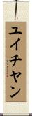 ユイチヤン Scroll