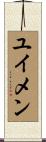 ユイメン Scroll