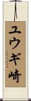 ユウギ崎 Scroll