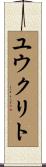 ユウクリト Scroll
