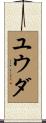 ユウダ Scroll