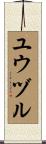 ユウヅル Scroll