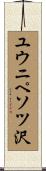 ユウニペソツ沢 Scroll
