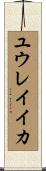ユウレイイカ Scroll