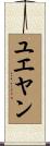 ユエヤン Scroll