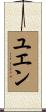 Yuen Scroll