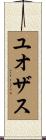ユオザス Scroll