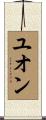 ユオン Scroll