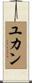ユカン Scroll