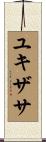 ユキザサ Scroll