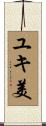 ユキ美 Scroll