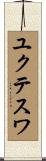ユクテスワ Scroll